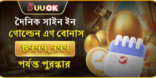 দৈনিক সাইন ইন গোল্ডেন এগ বোনাস