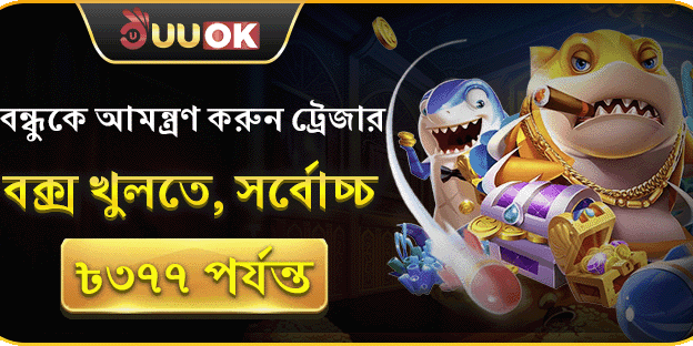 বন্ধুকে আমন্ত্রণ করুন, পুরস্কার নিন