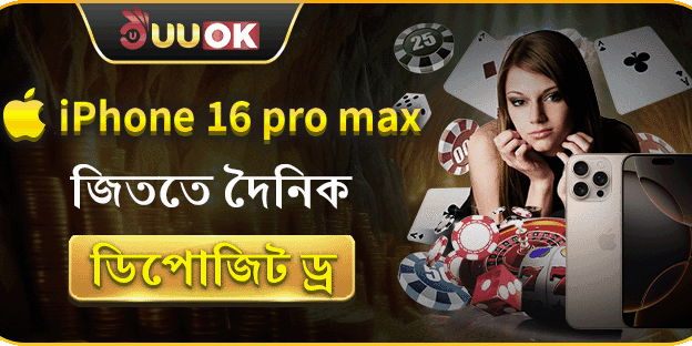 ডেইলি আইফোন ১৬ প্রো ম্যাক্স ডিপোজিট ড্র