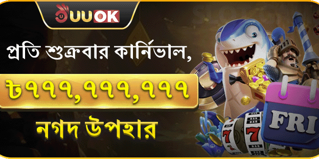 সপ্তাহান্ত স্পেশাল সুপার পার্টি বোনাস