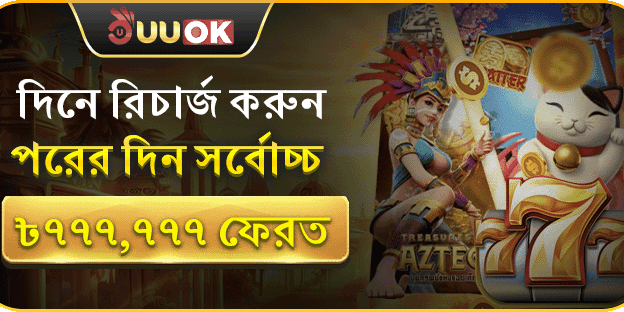 দিনে রিচার্জ করুন, পরদিন সর্বোচ্চ ৳777,777 ফেরত পান